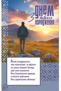 Християнська листівка "З Днем Народження! Нехай утверджується твоє покликання, та обрання на шляху пізнання Господа, щоб стати..."